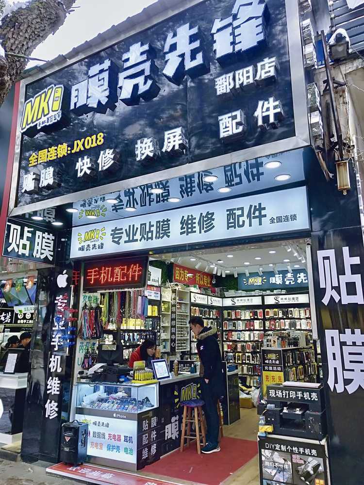 膜壳先锋连锁,您身边的手机配件专家. - 美篇